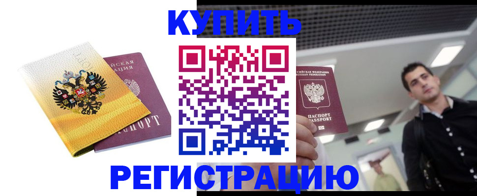временная регистрация купить в Печоре